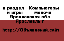  в раздел : Компьютеры и игры » USB-мелочи . Ярославская обл.,Ярославль г.